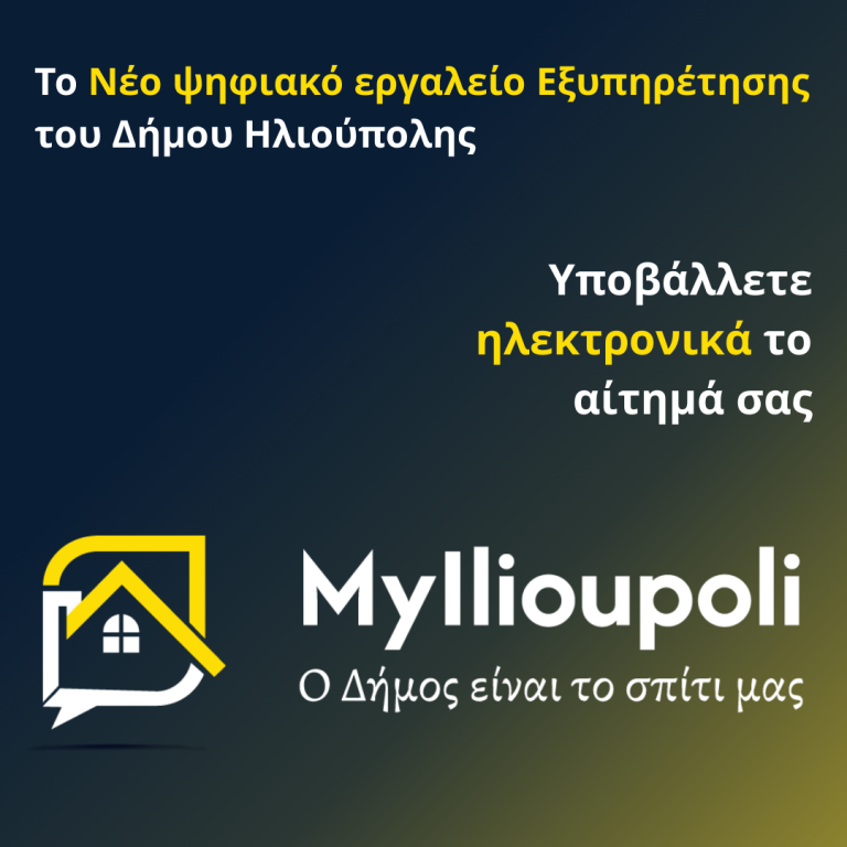 Στη διάθεση Δημοτών ΤΟ ΝΕΟ ΨΗΦΙΑΚΟ ΕΡΓΑΛΕΙΟ ΕΞΥΠΗΡΕΤΗΣΗΣ του Δήμου Ηλιούπολης