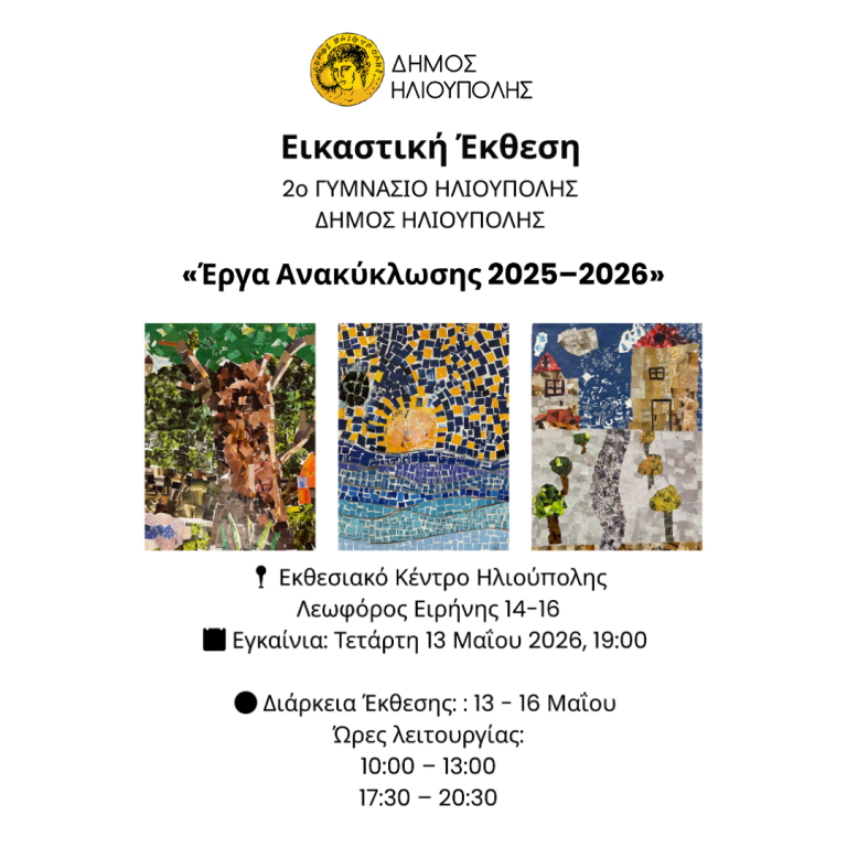 Έκθεση Εικαστικών Δημιουργιών 2ο Γυμνάσιο Ηλιούπολης,  «Έργα Ανακύκλωσης 2025–2026»
